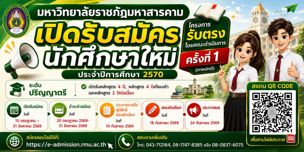 ประชาสัมพันธ์การรับสมัครนักศึกษาเข้าศึกษาต่อระดับปริญญาตรี ภาคปกติ ปีการศึกษา 2570